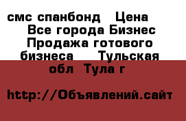 смс спанбонд › Цена ­ 100 - Все города Бизнес » Продажа готового бизнеса   . Тульская обл.,Тула г.